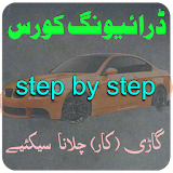 Learn Driving in Urdu ( Driving Sekhain ) icon