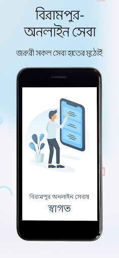 Android application বিরামপুর-অনলাইন সেবা screenshort