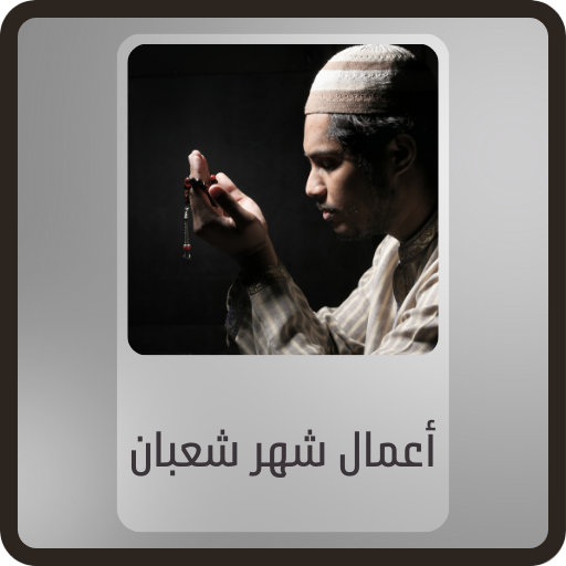 اعمال نصف شعبان logo