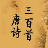 唐诗三百首中英文对照(300 Tang Poems) icon
