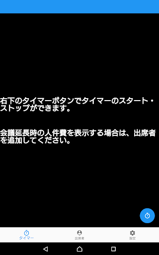 会議損失タイマー Screen 3