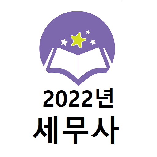 2022년 세무사 기출문제 logo