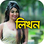 Bangla Likhun on Photos : লিখন