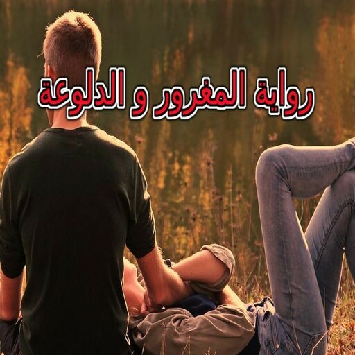 رواية المغرور والدلوعة logo