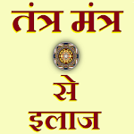 Cover Image of Download Tantra Mantr Se Ilaaj & Disease Treatment, Upchar 1.1 APK