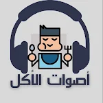 Cover Image of Télécharger أصوات الأكل  APK