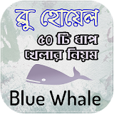 Blue Whale - ব্লু হোয়েল এর ৫০ টঠ ধাপ খেলার নঠয়ম icon