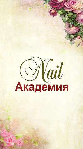 Android application Nail Академия screenshort