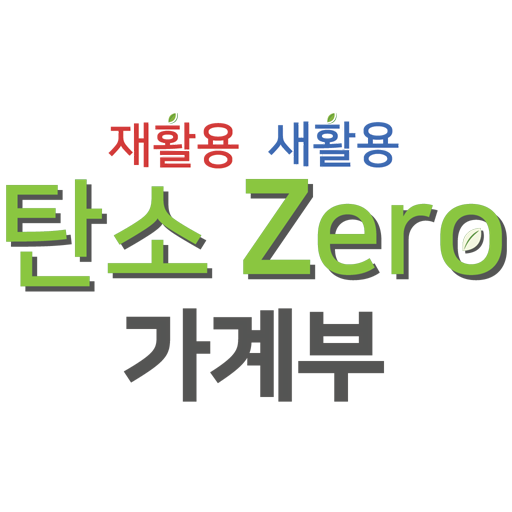 [재활용 새활용] 탄소 Zero 가계부 logo