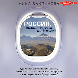 Icon image Россия, познакомимся поближе. Где живет шестипалый шаман, кто прячется на Шантарских островах и как очутиться в Средиземье?