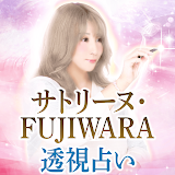 透視占い【サトリーヌ・FUJIWARA】 icon