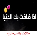 Cover Image of Télécharger حالات واتس حزينة فيديو2022 2 APK