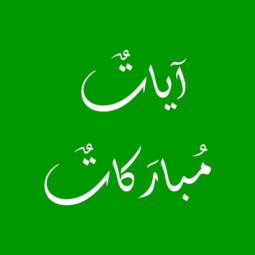 آيات مباركات logo