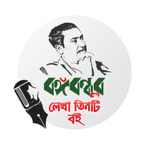 বঙ্গবন্ধুর লেখা তিনটি বই Download on Windows