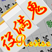 Two-player mahjong --Yakuman revise-  Icon