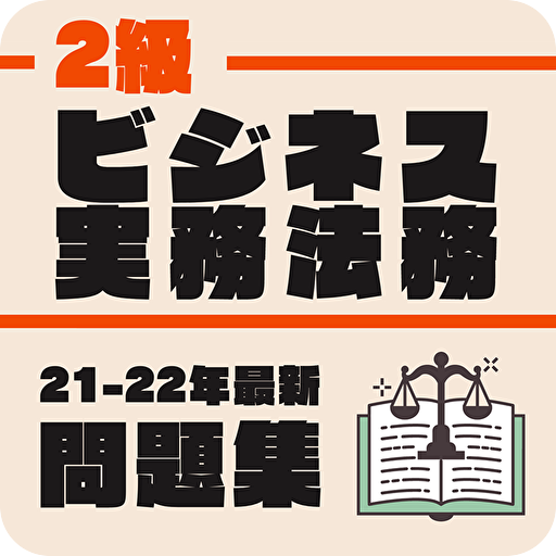 ビジネス実務法務検定 2級試験対策アプリ2022年度版 logo