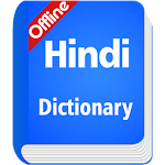 Cover Image of डाउनलोड हिंदी शब्दकोश ऑफ़लाइन  APK