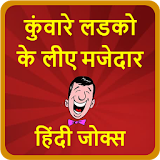 कुंवारे लडको के लीए मजेदार हठंदी जोक्स-Hindi Jokes icon