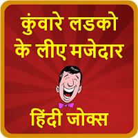 कुंवारे लडको के लीए मजेदार हिंदी जोक्स-Hindi Jokes