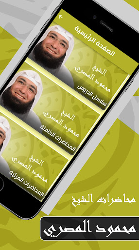 Android application محاضرات محمود المصري الكاملة screenshort