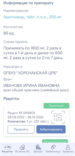 Электронный рецепт E-RP Screen 2