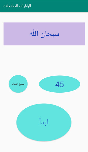 Android application مسبحة الباقيات الصالحات screenshort