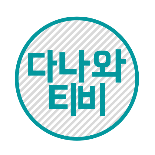 Download 영화/드라마/예능/애니 다시보기 - 다나와티비 1.0.0(1).Apk For Android - Apkdl.In