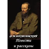 Повести и рассказы Достоевский icon