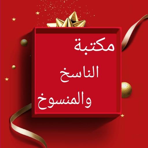 كتب الناسخ والمنسوخ في القرآن logo