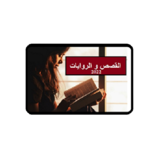القصص و الروايات logo