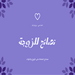 Cover Image of Download نصائح للزوجة  APK