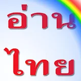 Read THAI ฝึกอ่านภาษาไทย icon