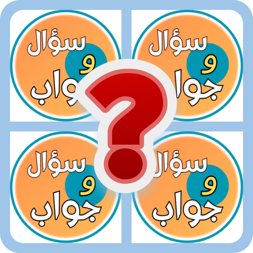 اختبر مدى معرفتك الدينيه