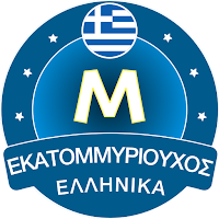 Εκατομμυριούχος Έλληνας 2022