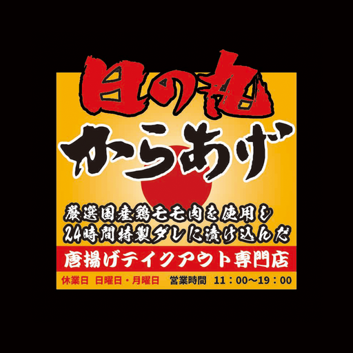 日の丸唐揚げ logo