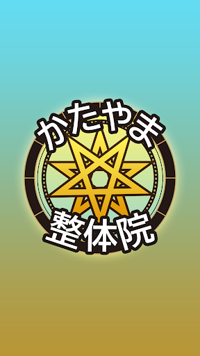 Android application かたやま整体院　 公式アプリ screenshort