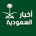 Cover Image of Download أخبار السعودية اليوم  APK