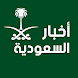 أخبار السعودية اليوم - Androidアプリ