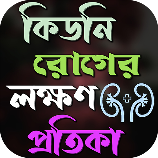 কিডনি রোগের লক্ষণ ও প্রতিকার logo