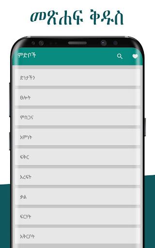 Android application የአማርኛ መጽሐፍ ቅዱስ ጥቅሶች screenshort