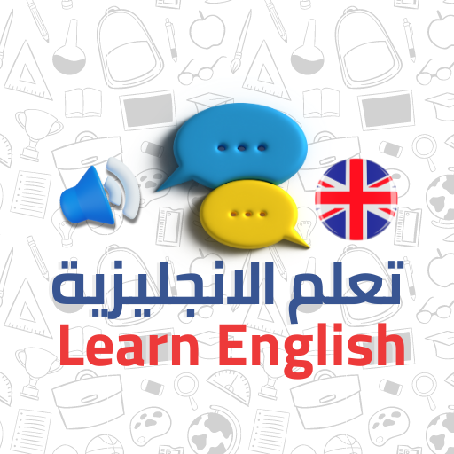 تعلم الانجليزية دروس و حوارات