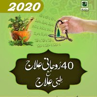 rohani ilaj dawateislami - 40 rohani ilaj