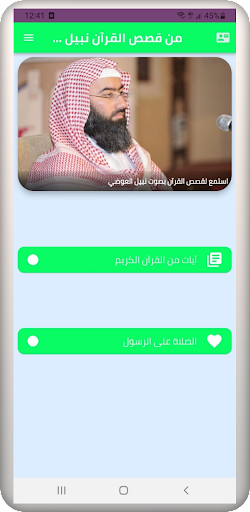 من قصص القرآن لنبيل العوضي Screen 2