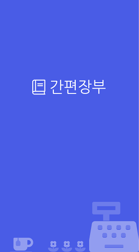 Android application 간편장부 - 편리한 간편장부 앱 screenshort