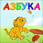 Cover Image of Download Лёвкина Азбука 1.0 APK