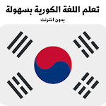 Cover Image of Herunterladen تعلم اللغة الكورية بالعربي  APK