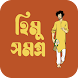 হিমু সমগ্র - himu series - Androidアプリ