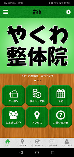 Android application やくわ整体院 screenshort