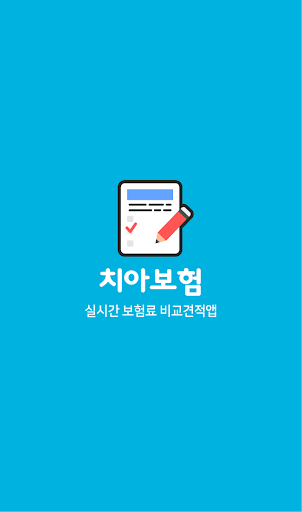 Android application 치아보험 비교견적 스케일링 보험 유아 어린이 치아교정 screenshort