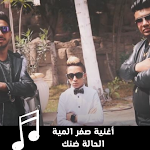Cover Image of Unduh اغنيه صفر الميه الحاله ضنك  APK